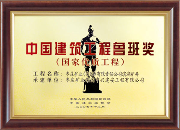 中國建筑工程魯班獎